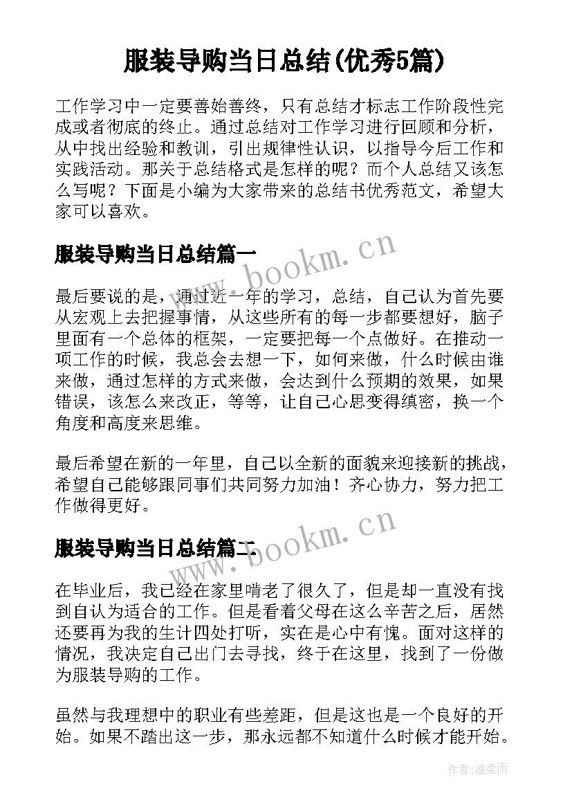 服装导购当日总结(优秀5篇)