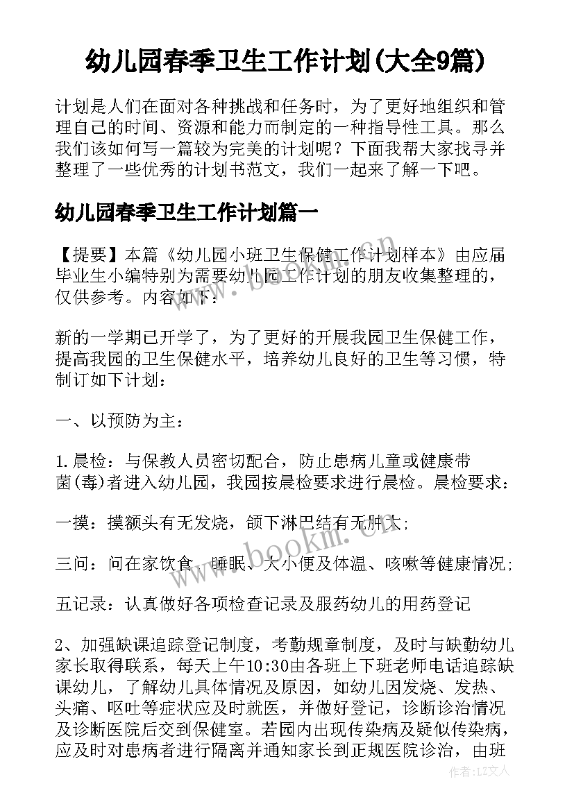 幼儿园春季卫生工作计划(大全9篇)