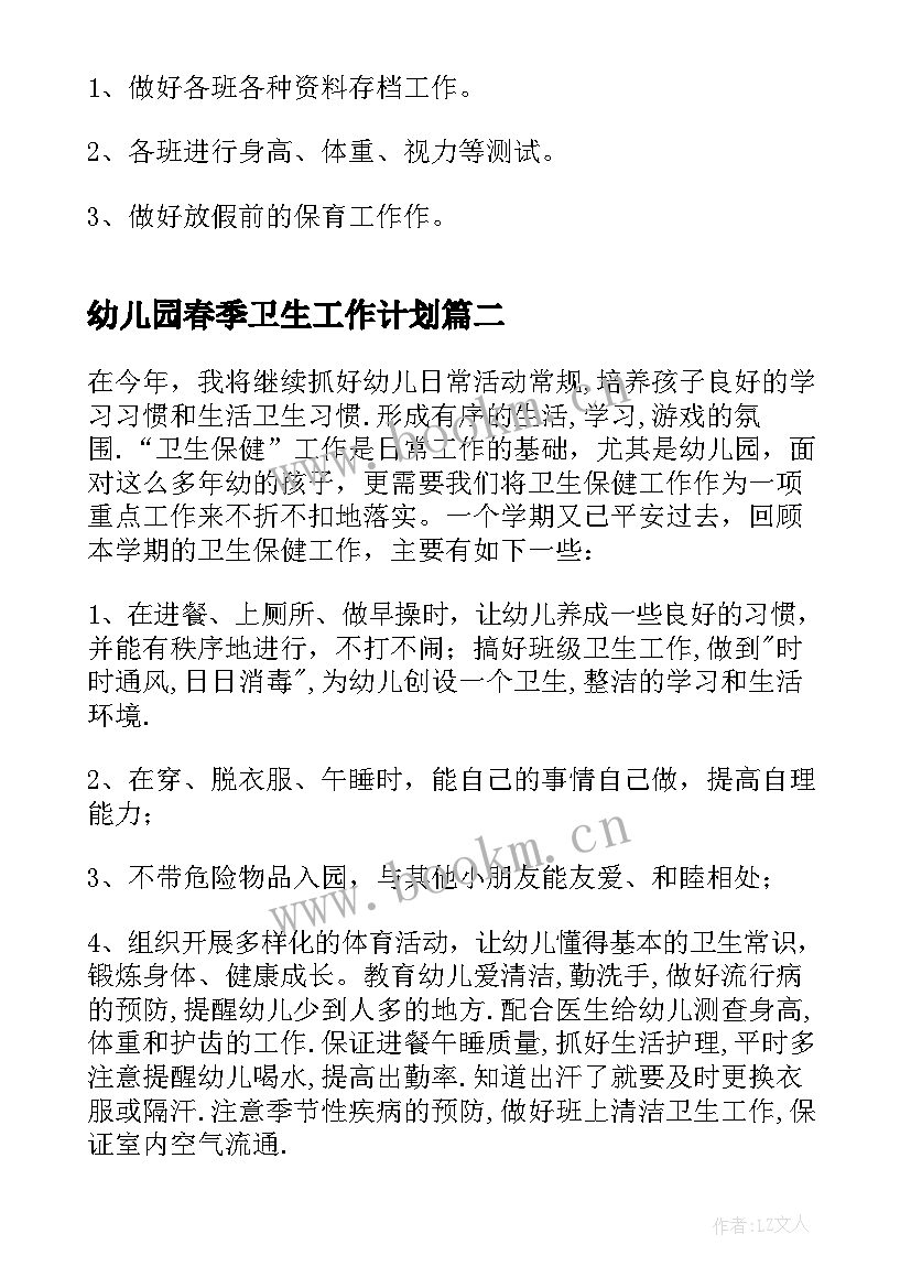 幼儿园春季卫生工作计划(大全9篇)