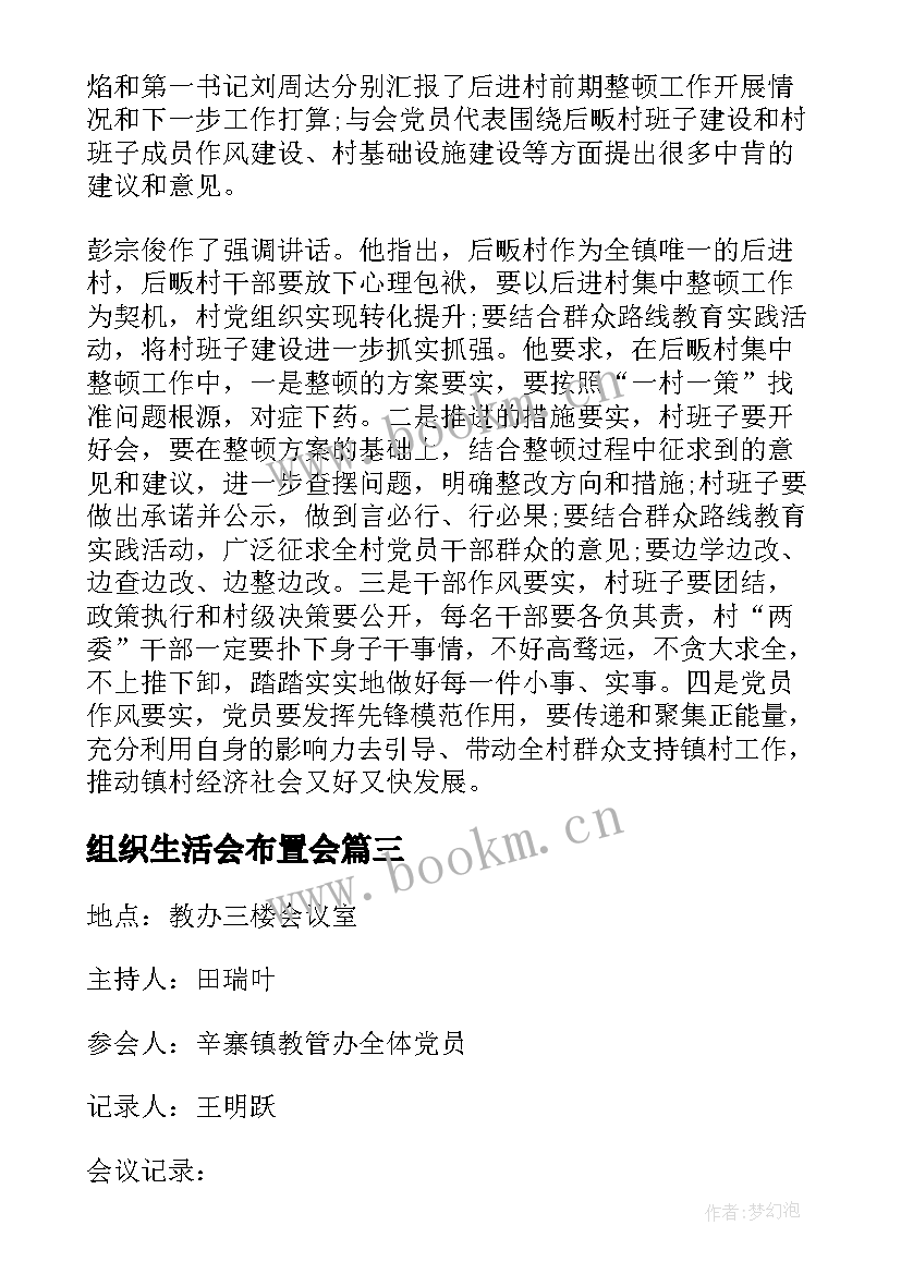 最新组织生活会布置会 农村党的组织生活会议记录(汇总6篇)