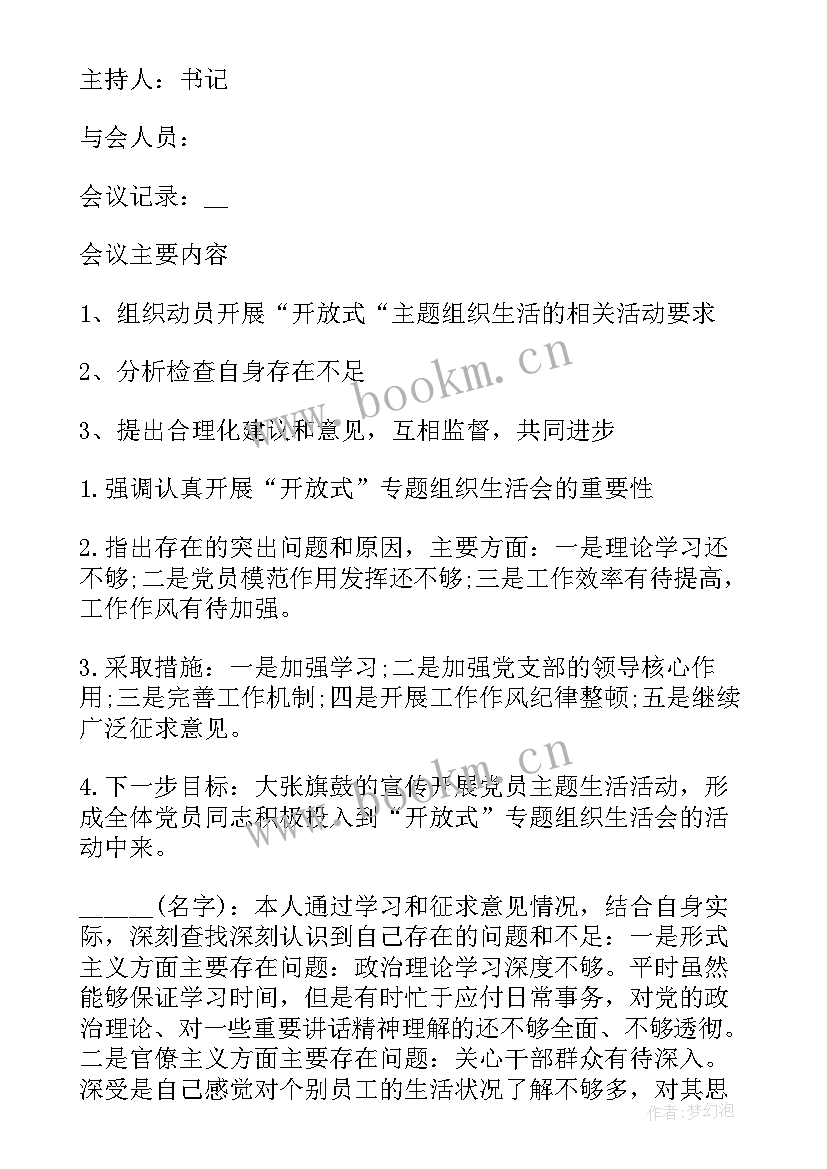 最新组织生活会布置会 农村党的组织生活会议记录(汇总6篇)