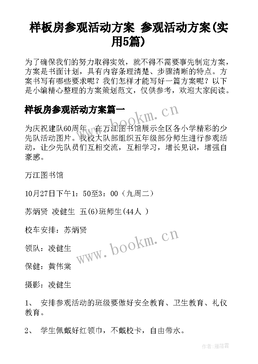 样板房参观活动方案 参观活动方案(实用5篇)