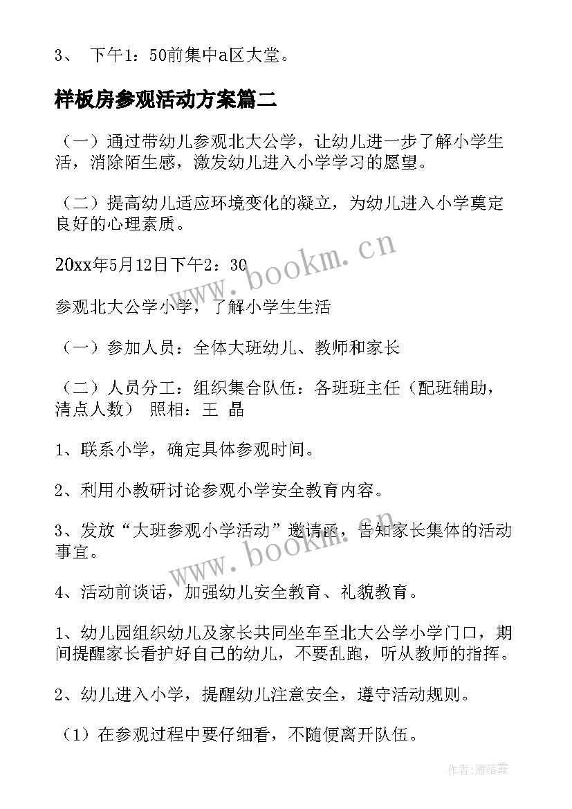 样板房参观活动方案 参观活动方案(实用5篇)