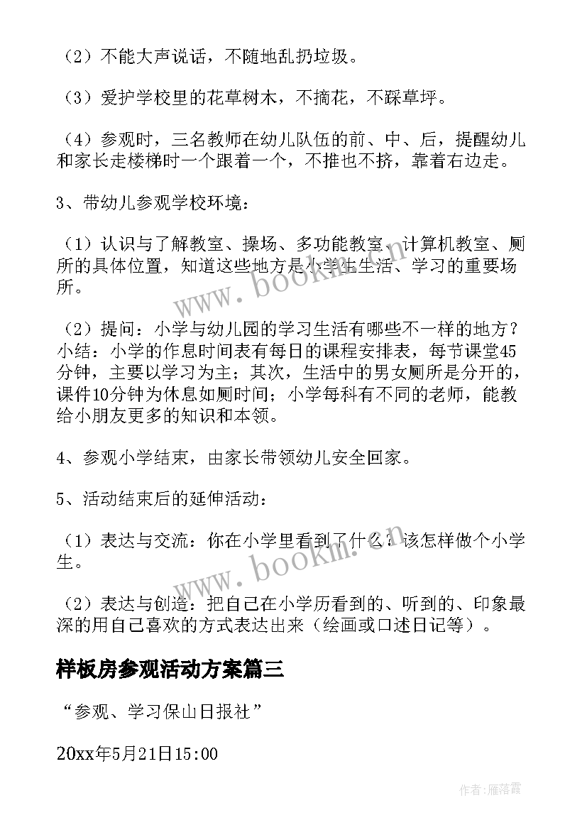 样板房参观活动方案 参观活动方案(实用5篇)