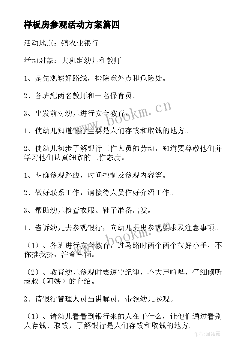 样板房参观活动方案 参观活动方案(实用5篇)