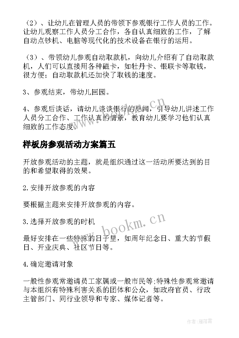 样板房参观活动方案 参观活动方案(实用5篇)