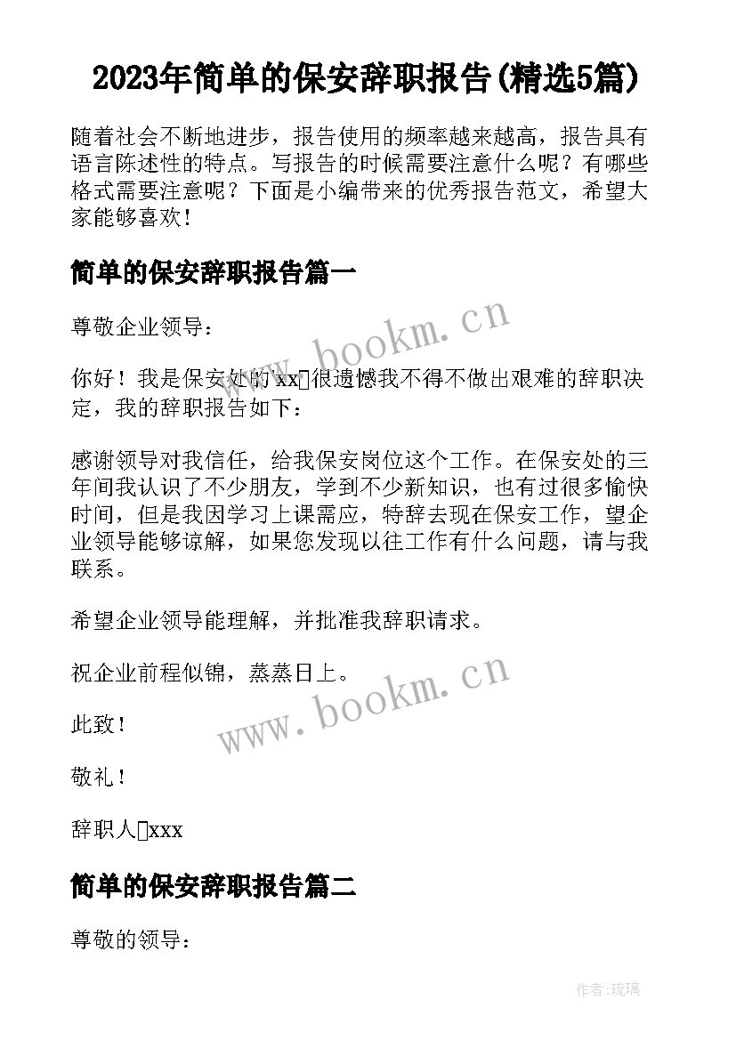 2023年简单的保安辞职报告(精选5篇)