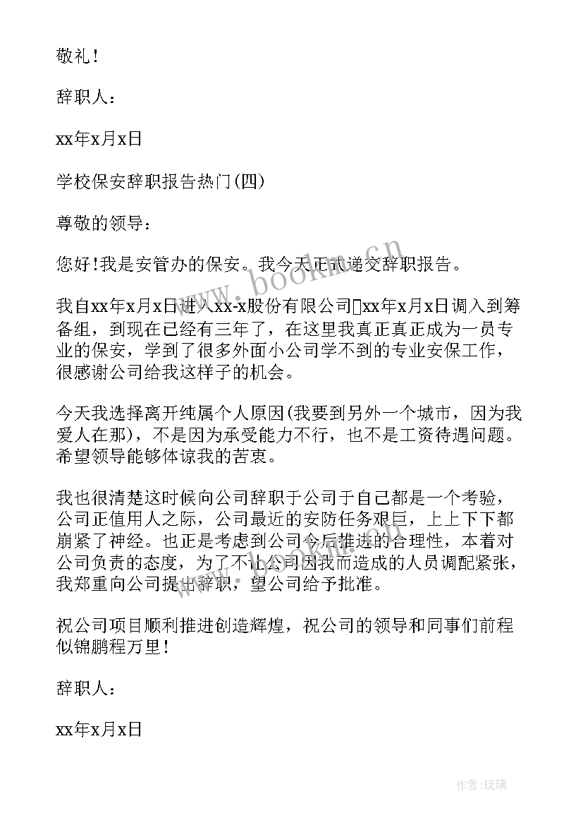 2023年简单的保安辞职报告(精选5篇)