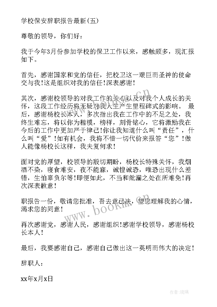 2023年简单的保安辞职报告(精选5篇)