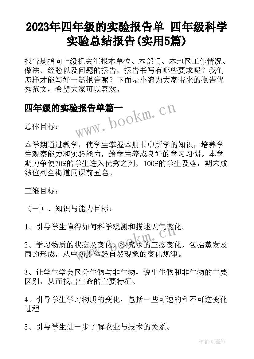 2023年四年级的实验报告单 四年级科学实验总结报告(实用5篇)