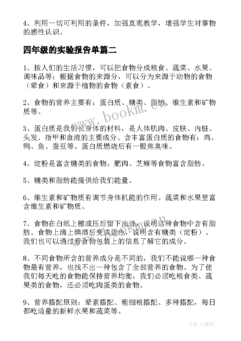 2023年四年级的实验报告单 四年级科学实验总结报告(实用5篇)