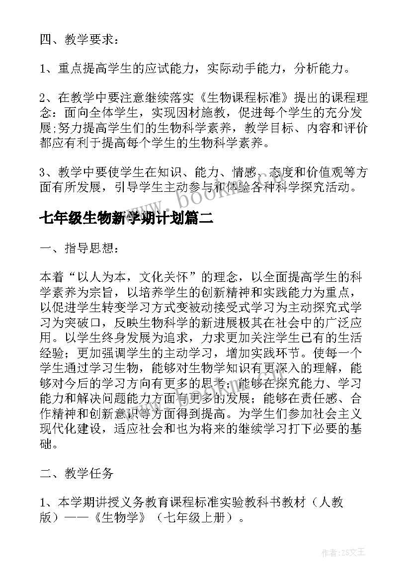 最新七年级生物新学期计划 七年级生物下学期教学计划(优秀5篇)