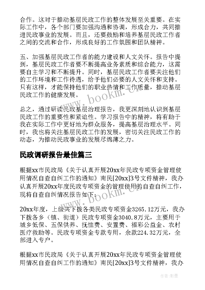 最新民政调研报告最佳 民政工作报告(精选10篇)