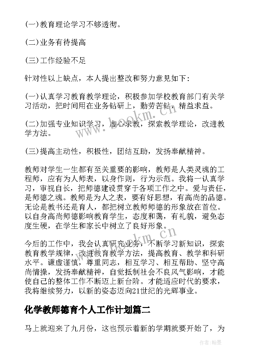 2023年化学教师德育个人工作计划 教师个人德育工作计划(通用6篇)