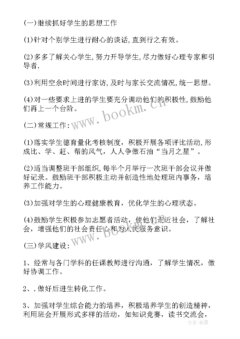 2023年化学教师德育个人工作计划 教师个人德育工作计划(通用6篇)