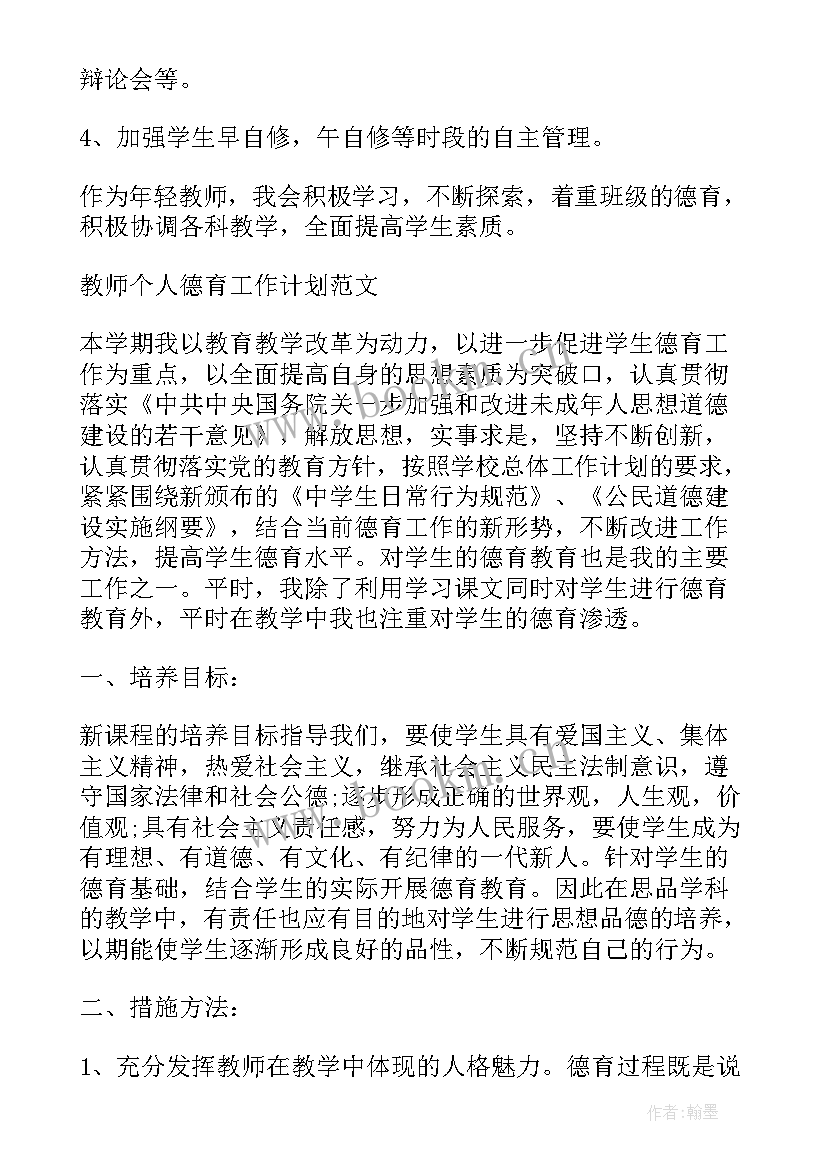 2023年化学教师德育个人工作计划 教师个人德育工作计划(通用6篇)