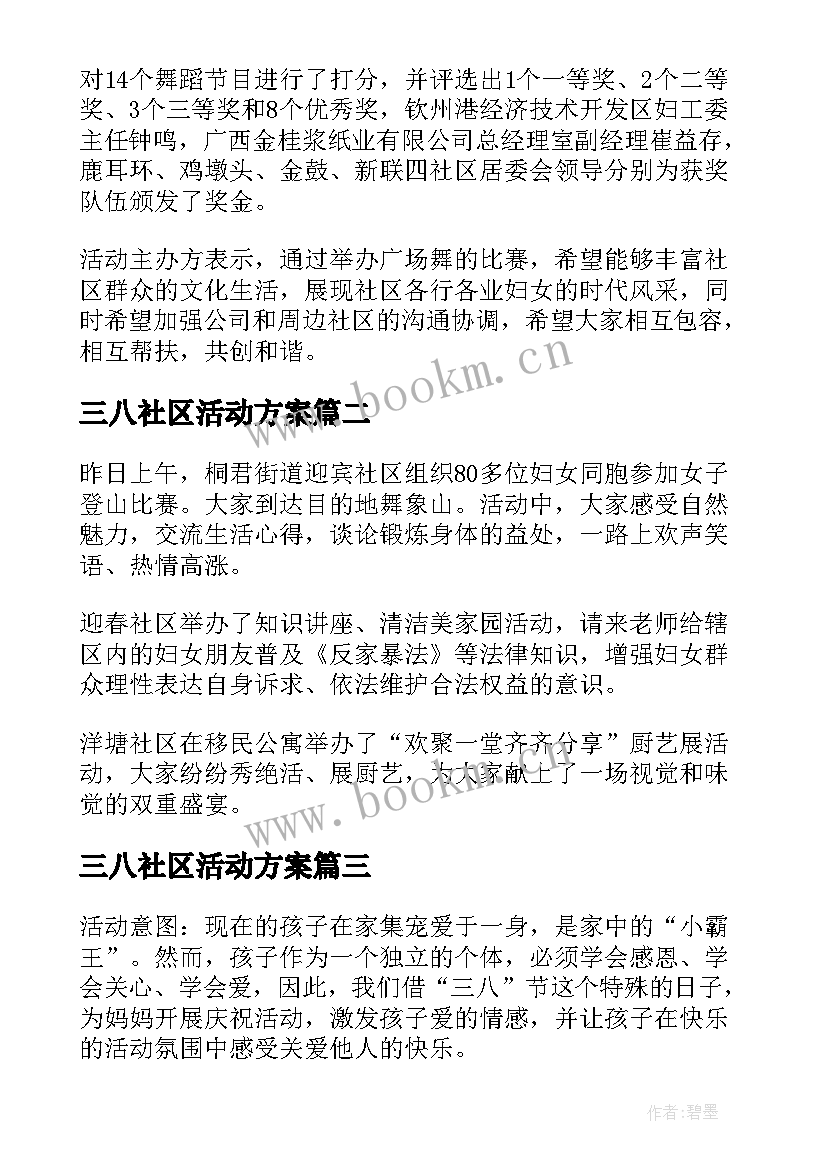 2023年三八社区活动方案 社区三八节活动方案(优质5篇)