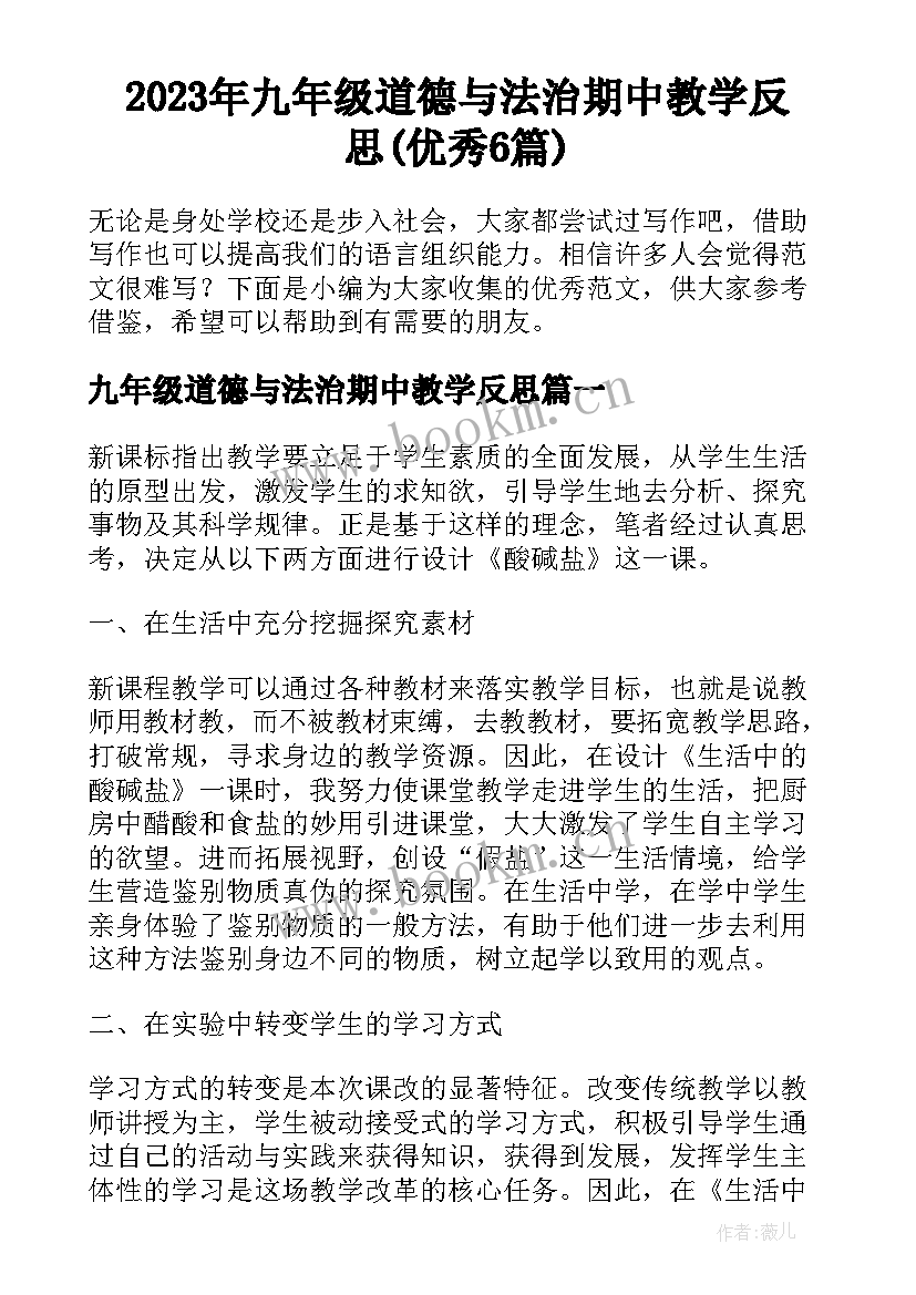 2023年九年级道德与法治期中教学反思(优秀6篇)