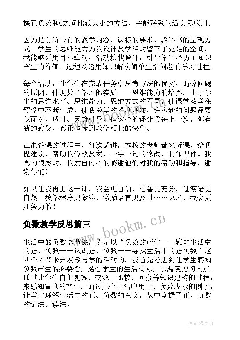 2023年负数教学反思(通用8篇)