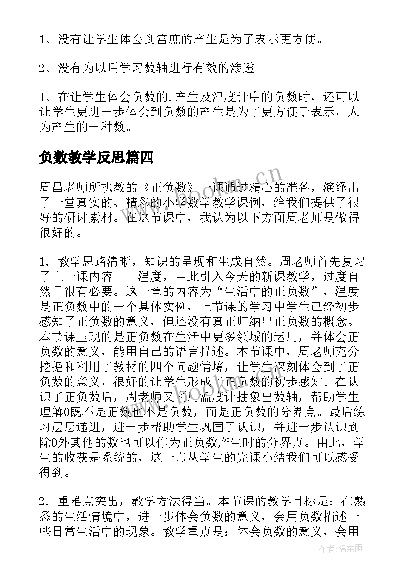 2023年负数教学反思(通用8篇)