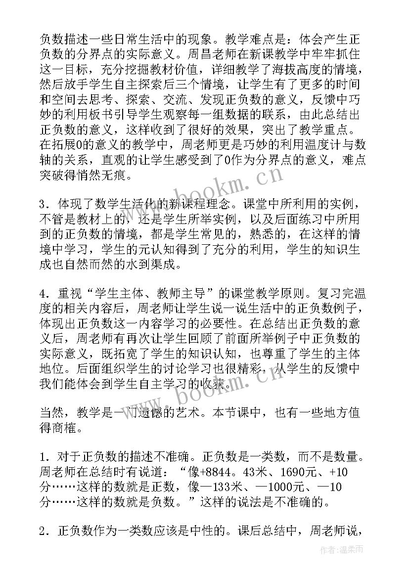 2023年负数教学反思(通用8篇)