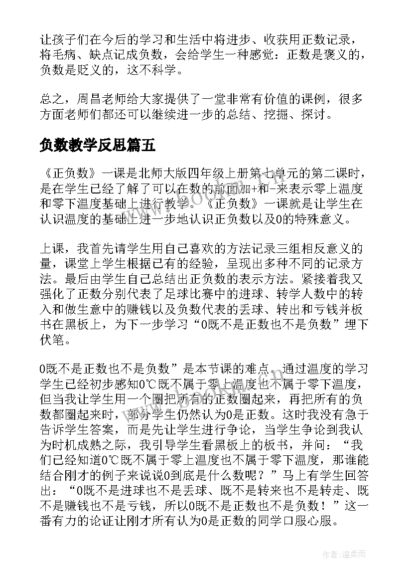 2023年负数教学反思(通用8篇)