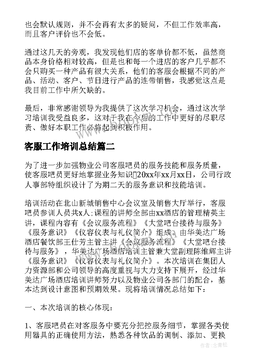 2023年客服工作培训总结(精选6篇)