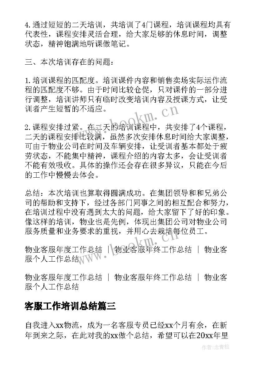 2023年客服工作培训总结(精选6篇)