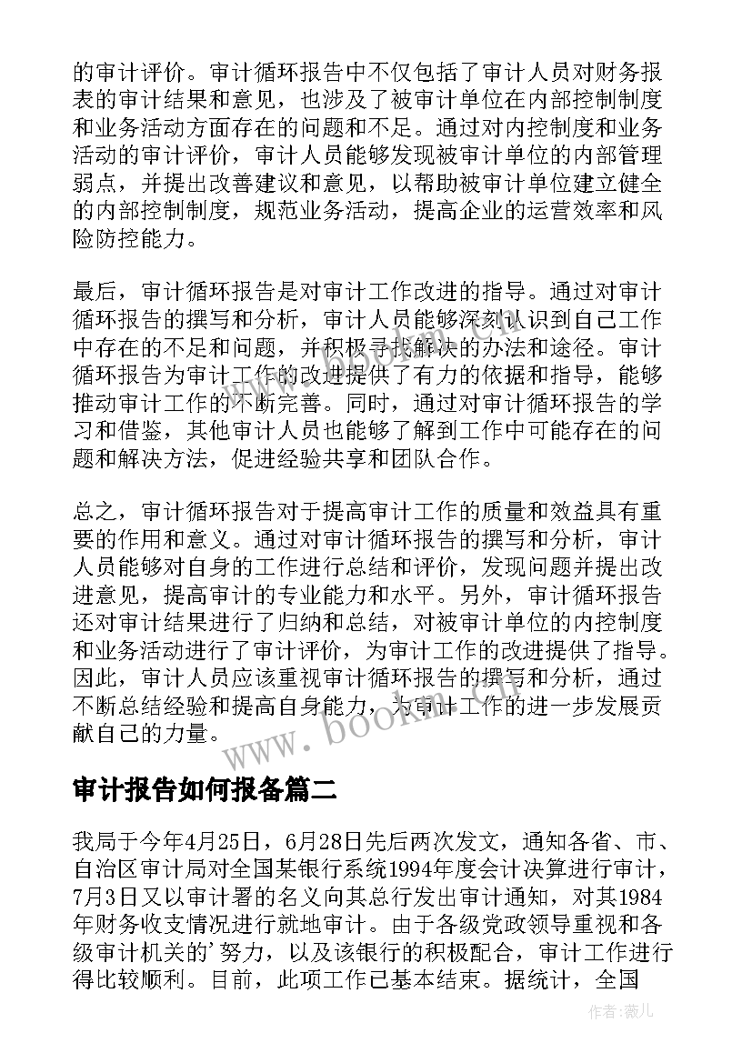 2023年审计报告如何报备 审计循环报告心得体会(实用9篇)