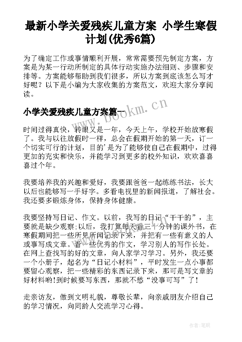 最新小学关爱残疾儿童方案 小学生寒假计划(优秀6篇)