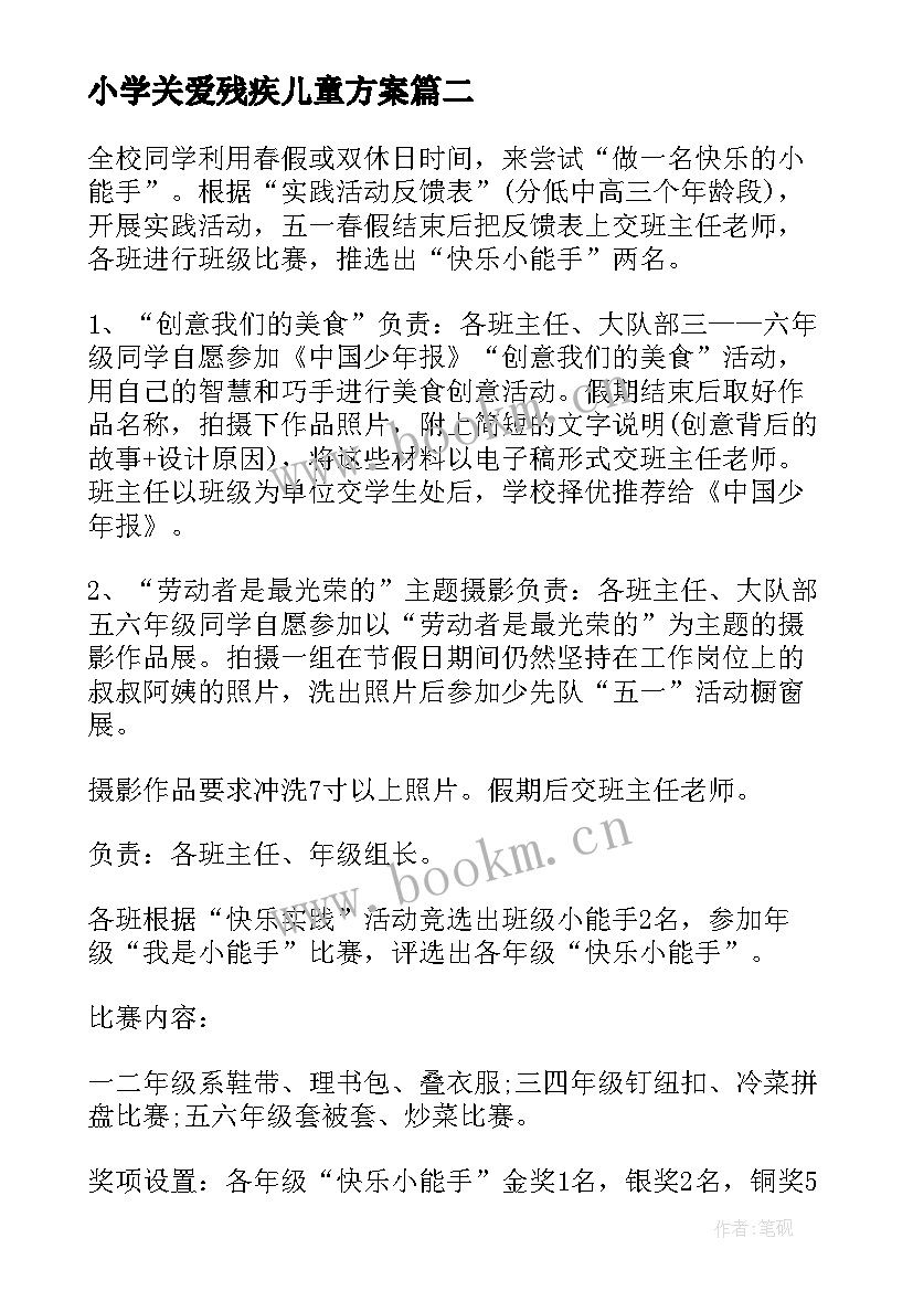 最新小学关爱残疾儿童方案 小学生寒假计划(优秀6篇)