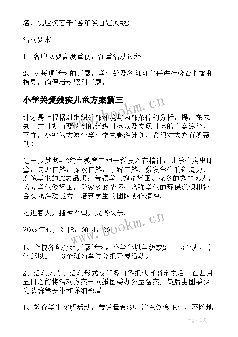 最新小学关爱残疾儿童方案 小学生寒假计划(优秀6篇)