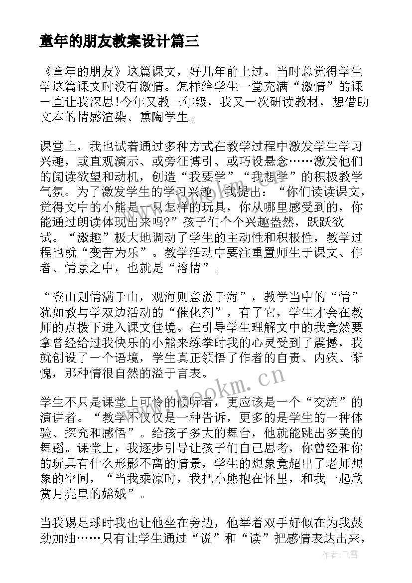 童年的朋友教案设计 童年的朋友教学反思(实用5篇)