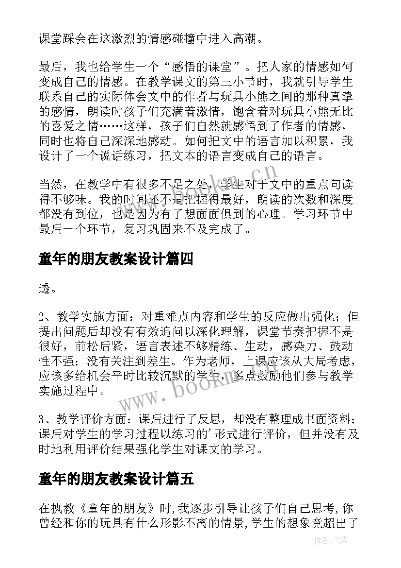 童年的朋友教案设计 童年的朋友教学反思(实用5篇)