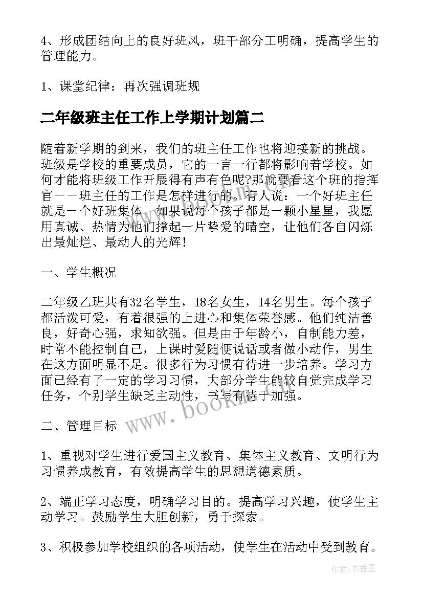 二年级班主任工作上学期计划 二年级班主任工作计划(通用5篇)