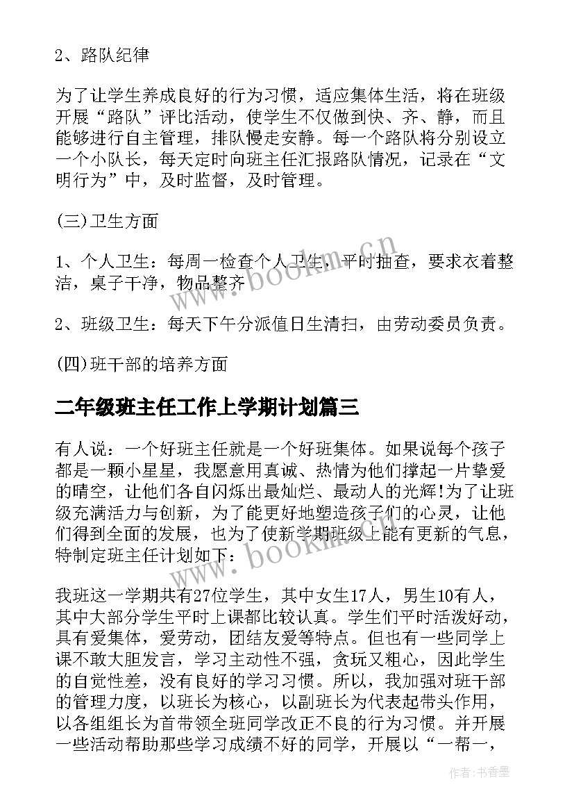 二年级班主任工作上学期计划 二年级班主任工作计划(通用5篇)