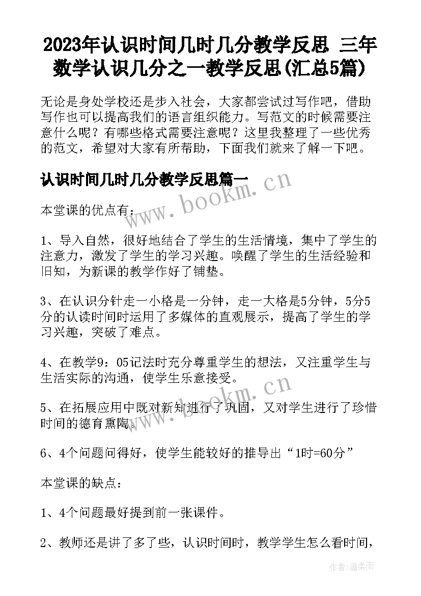 2023年认识时间几时几分教学反思 三年数学认识几分之一教学反思(汇总5篇)