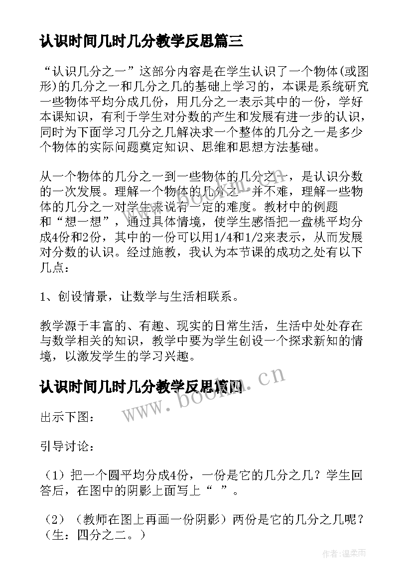 2023年认识时间几时几分教学反思 三年数学认识几分之一教学反思(汇总5篇)