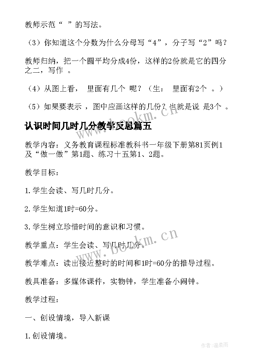 2023年认识时间几时几分教学反思 三年数学认识几分之一教学反思(汇总5篇)