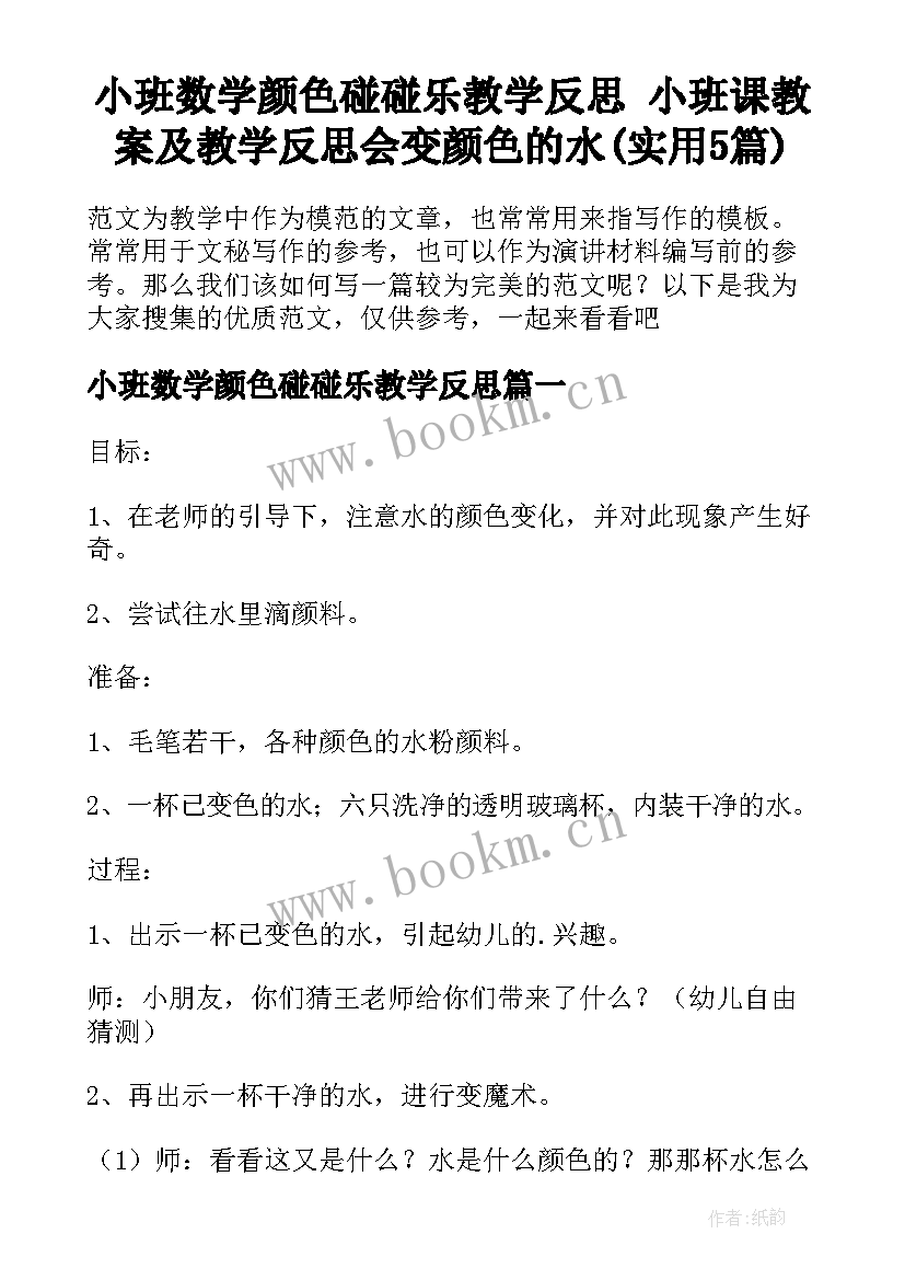 小班数学颜色碰碰乐教学反思 小班课教案及教学反思会变颜色的水(实用5篇)