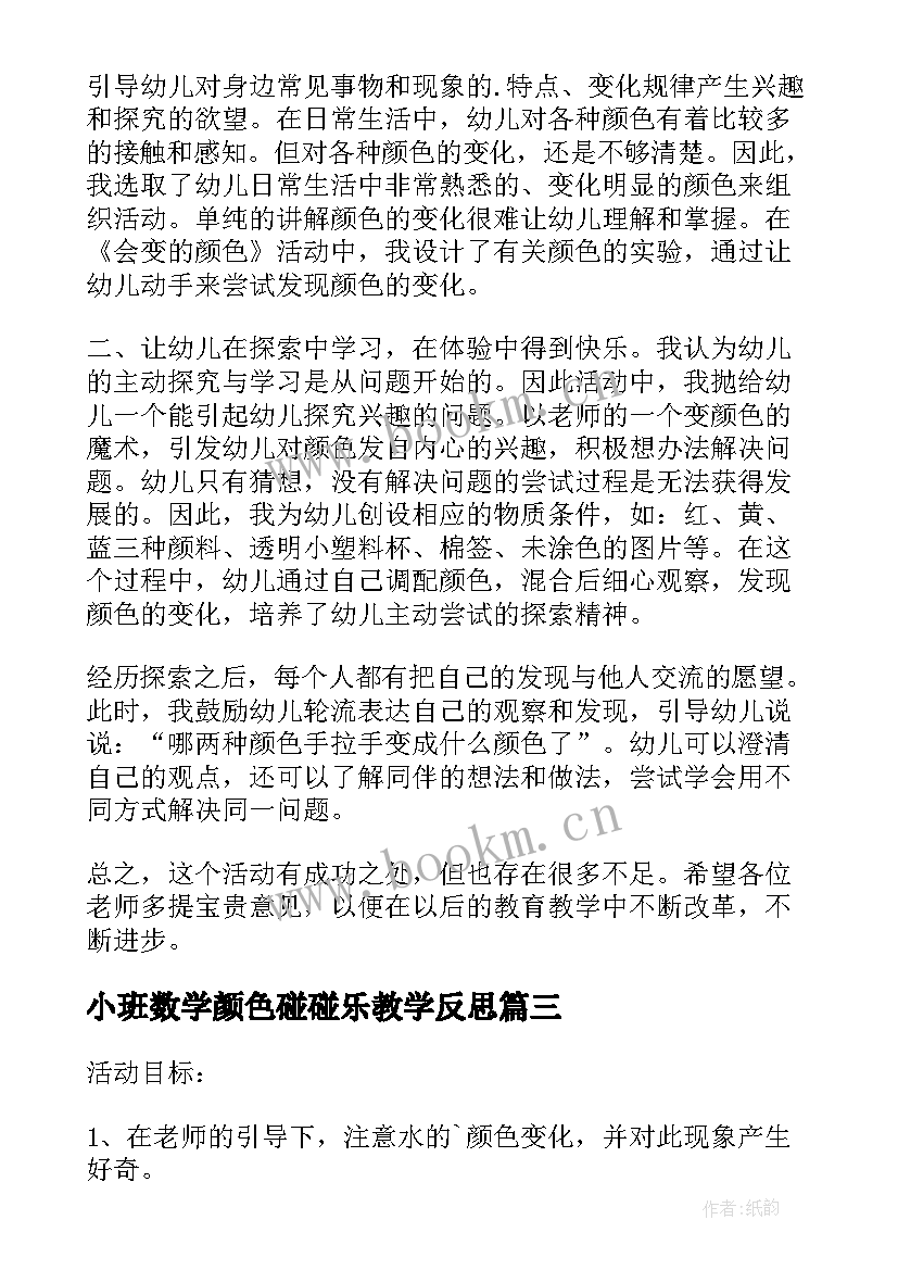 小班数学颜色碰碰乐教学反思 小班课教案及教学反思会变颜色的水(实用5篇)