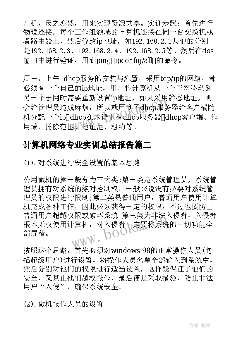 计算机网络专业实训总结报告 计算机实训报告总结(优秀5篇)