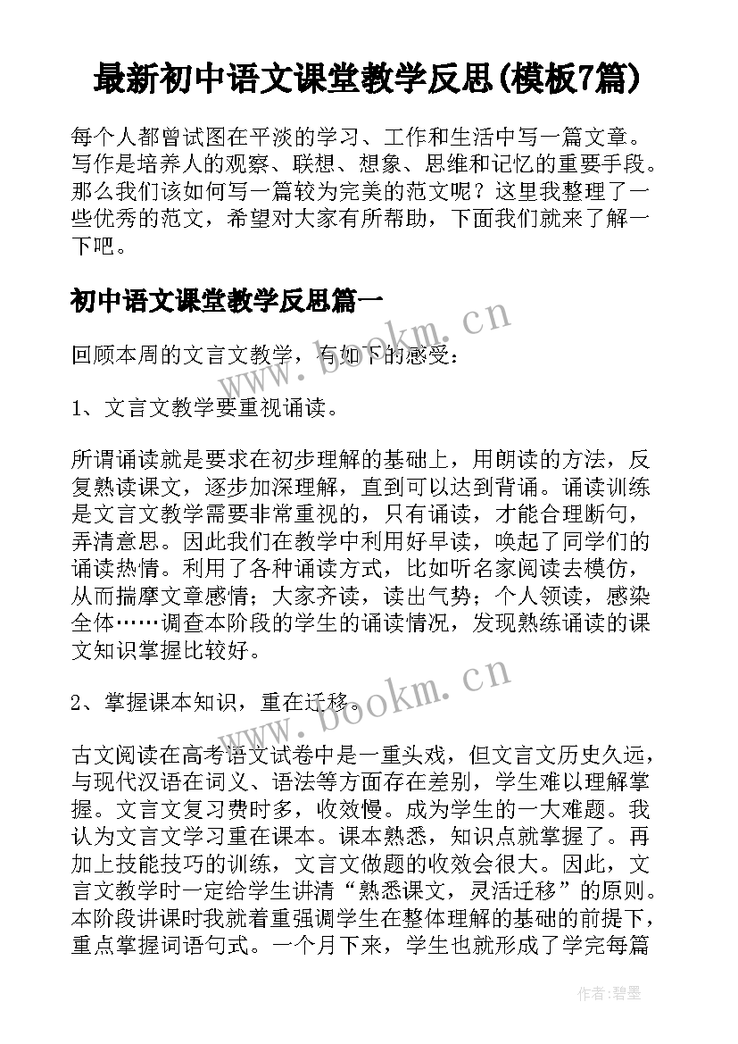 最新初中语文课堂教学反思(模板7篇)