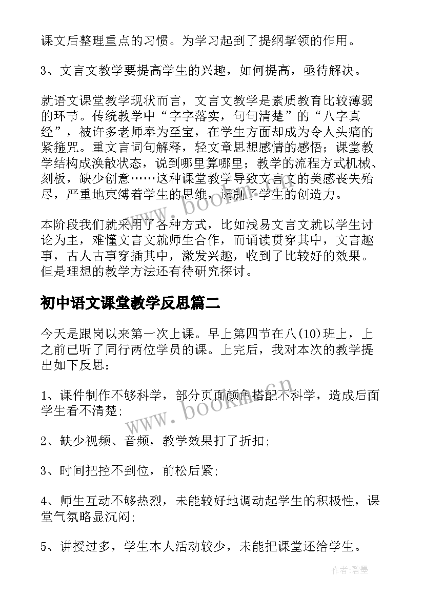 最新初中语文课堂教学反思(模板7篇)