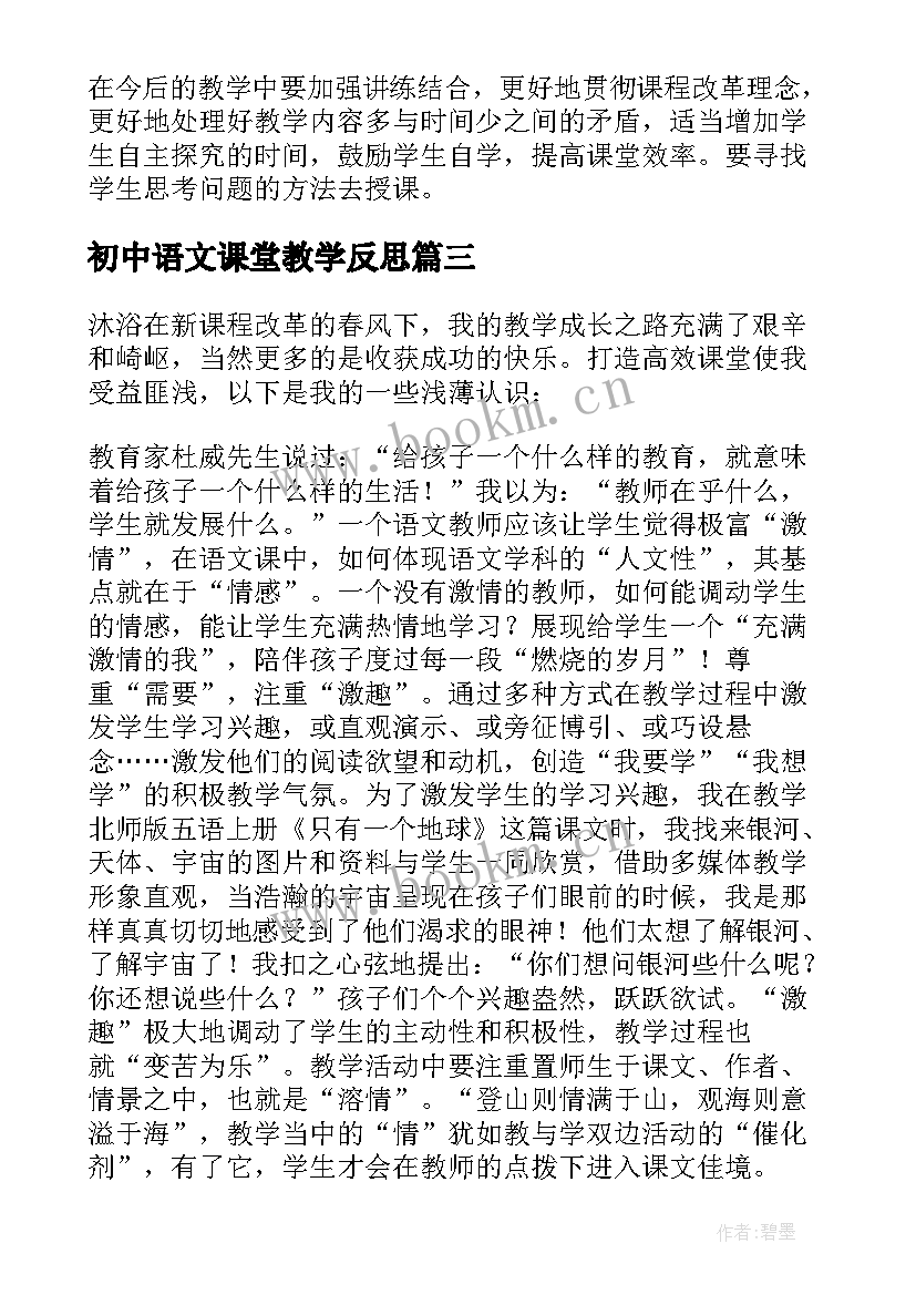 最新初中语文课堂教学反思(模板7篇)