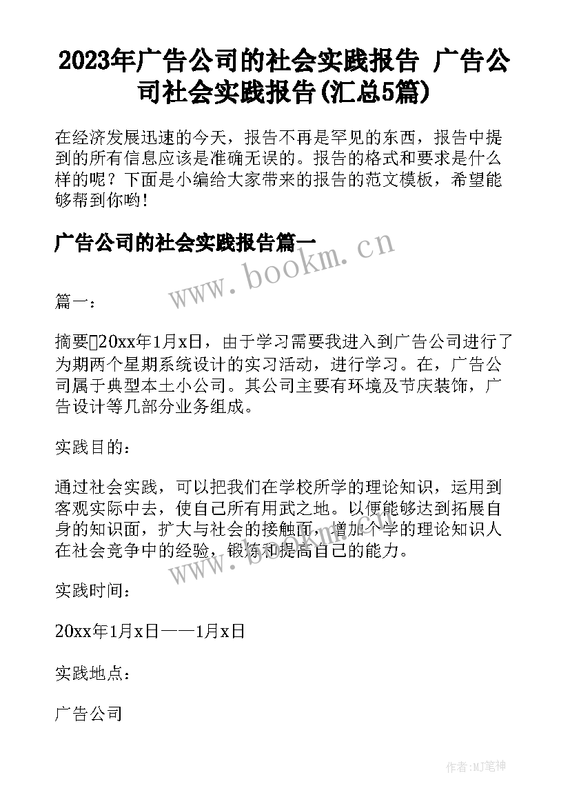 2023年广告公司的社会实践报告 广告公司社会实践报告(汇总5篇)