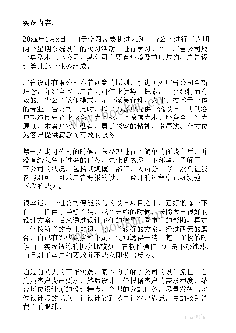 2023年广告公司的社会实践报告 广告公司社会实践报告(汇总5篇)