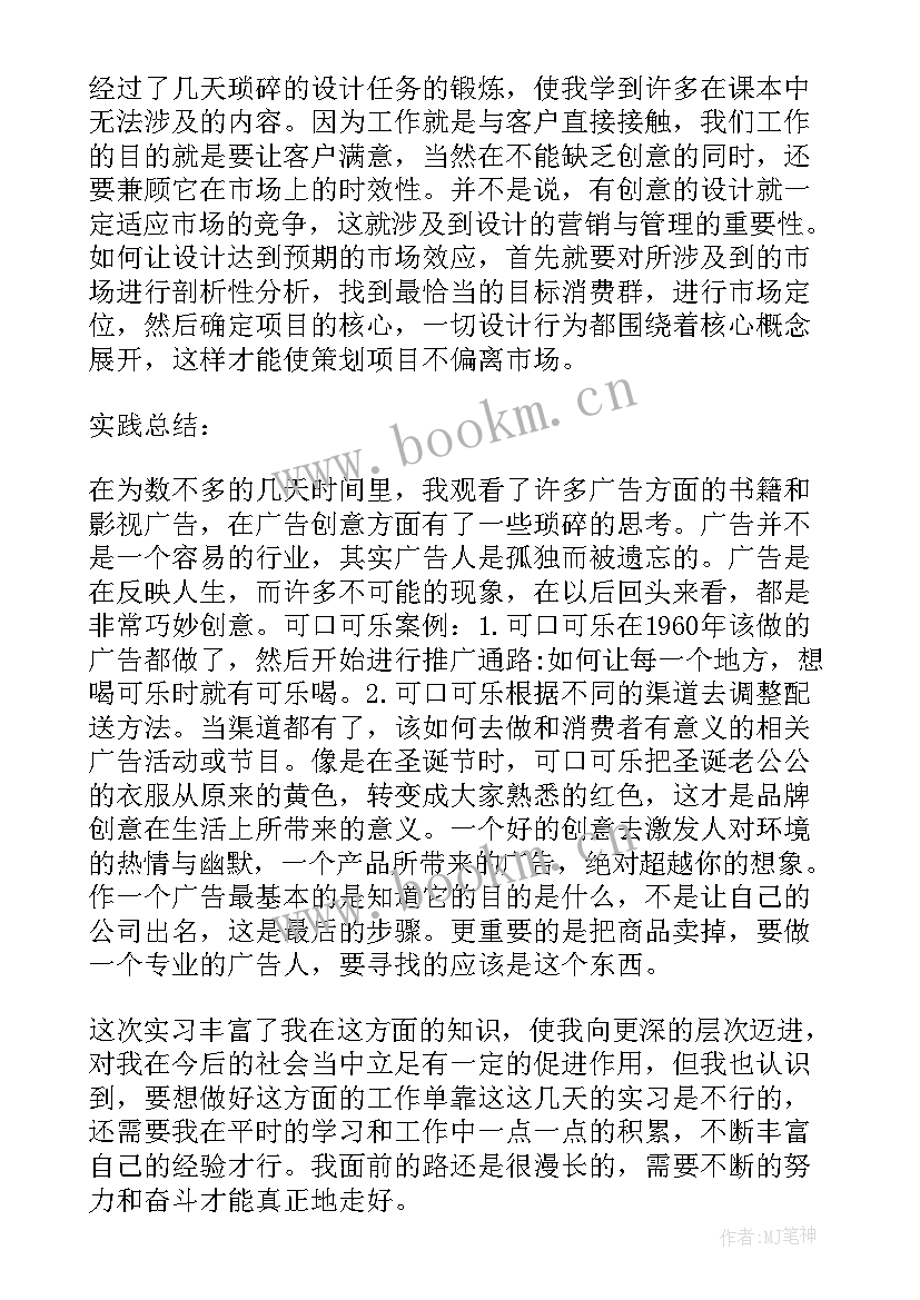 2023年广告公司的社会实践报告 广告公司社会实践报告(汇总5篇)