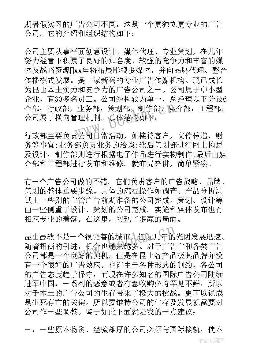 2023年广告公司的社会实践报告 广告公司社会实践报告(汇总5篇)