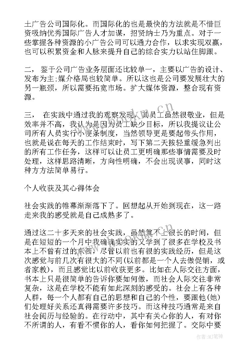 2023年广告公司的社会实践报告 广告公司社会实践报告(汇总5篇)